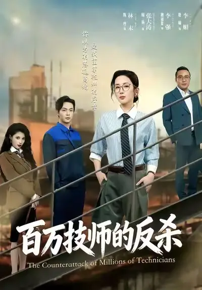短剧《百万技师的反杀》免费观看高清完整版