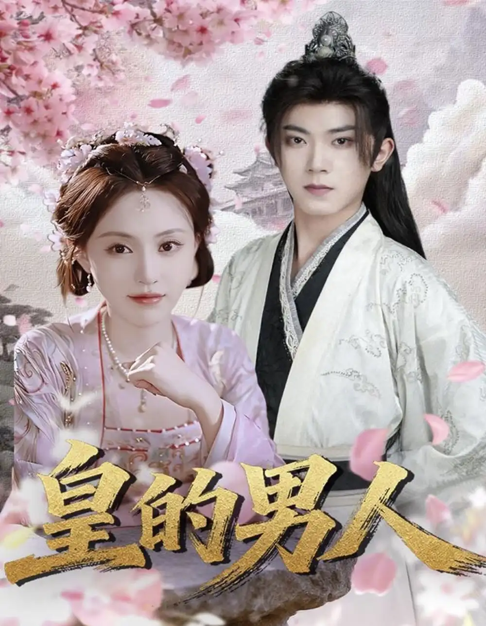 皇的男人（80集）范呈麒＆刘因然海报