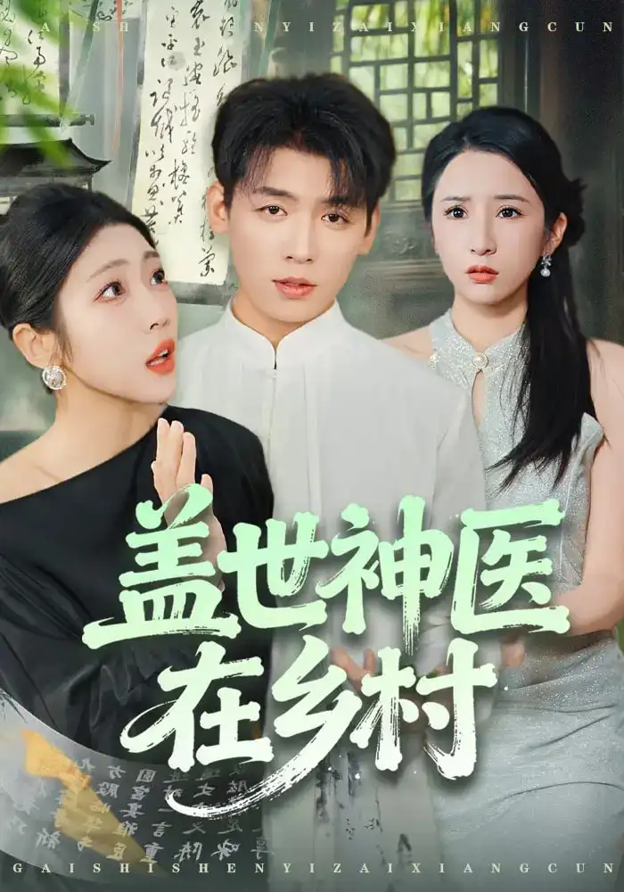 短剧《盖世神医在乡村》免费观看高清完整版