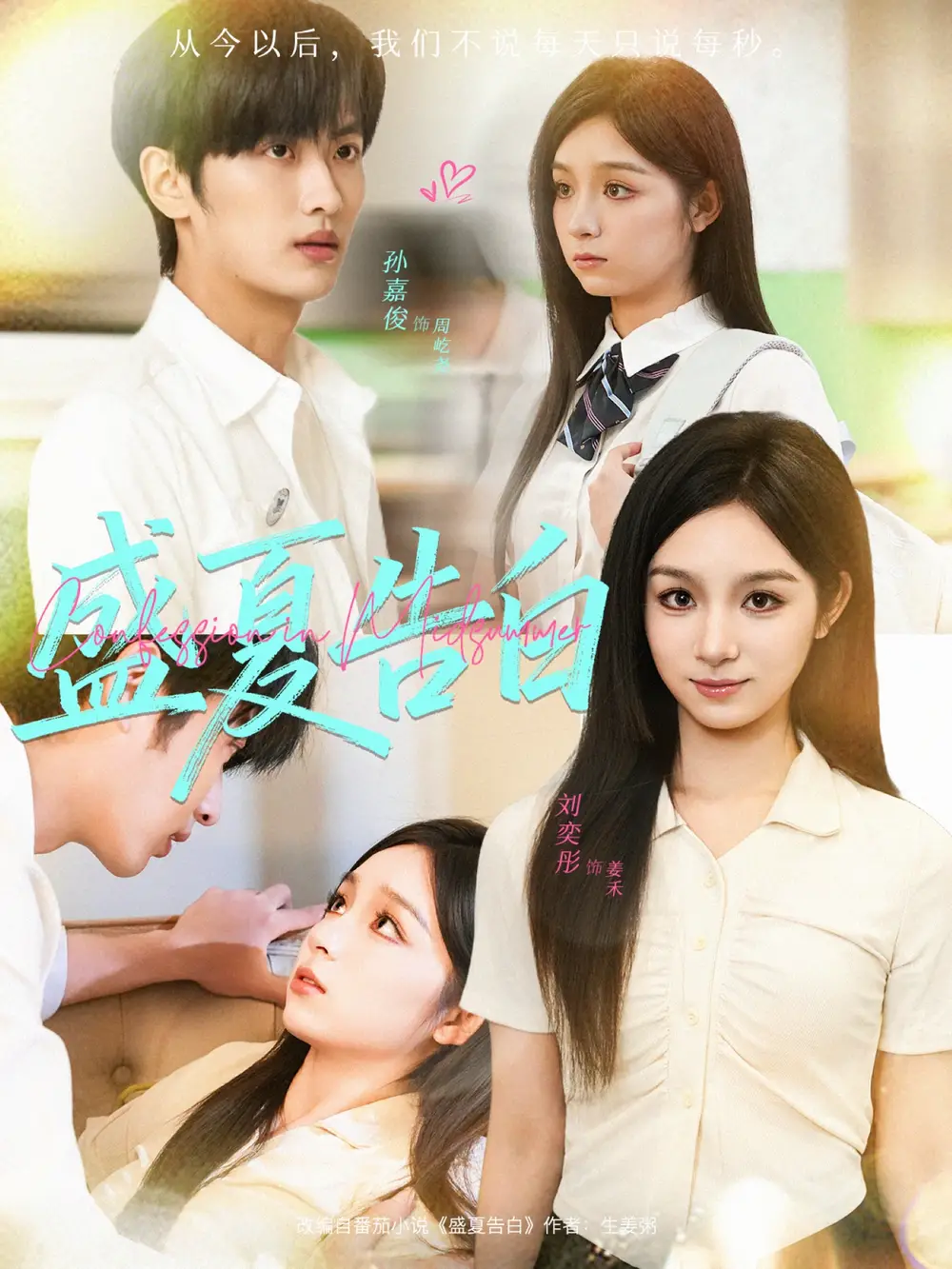 短剧《盛夏告白》免费观看高清完整版