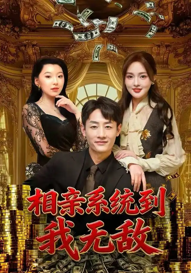 相亲系统到，我无敌（80集）姚杭辰&黄恩茹海报