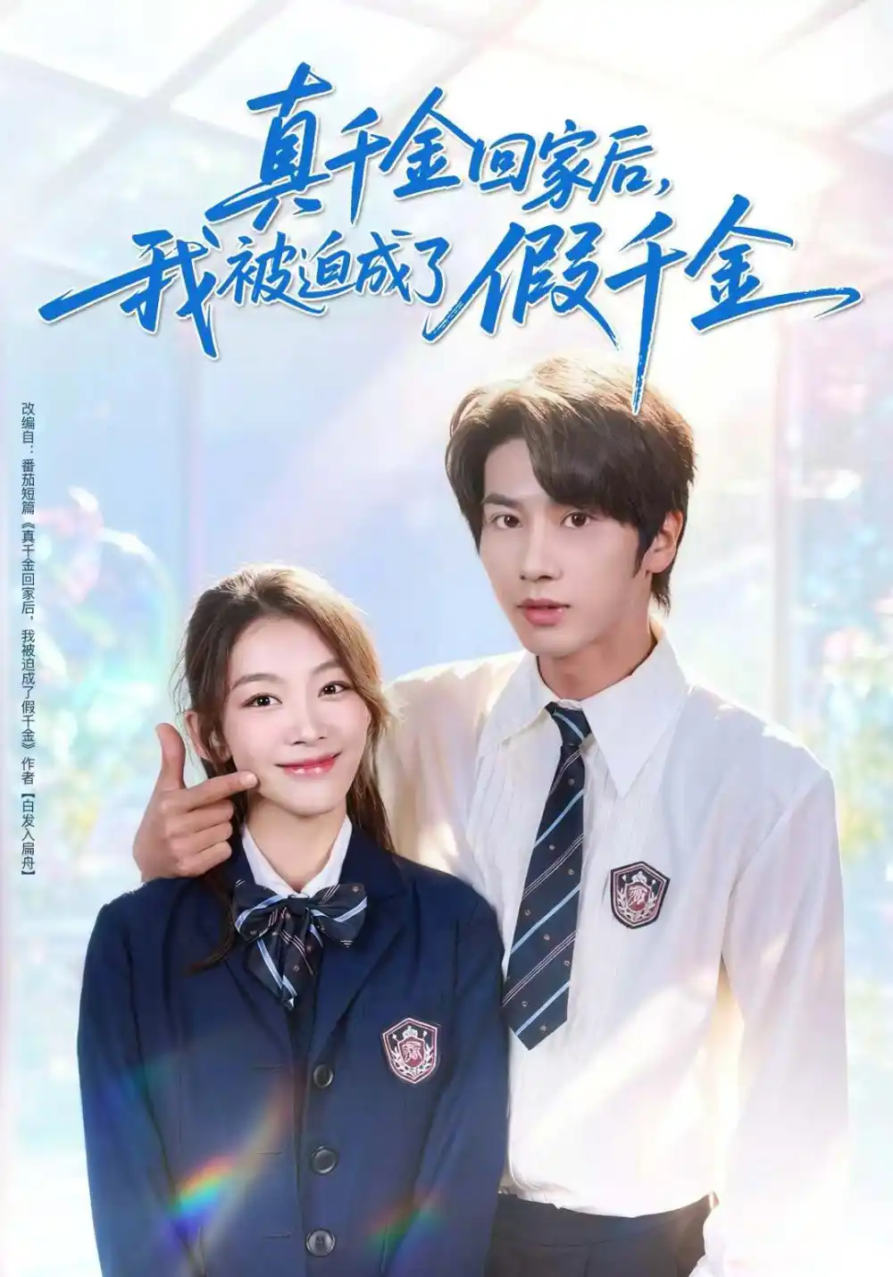 真千金回家后，我被迫成了假千金（60集）王宜洋＆王馨悦海报