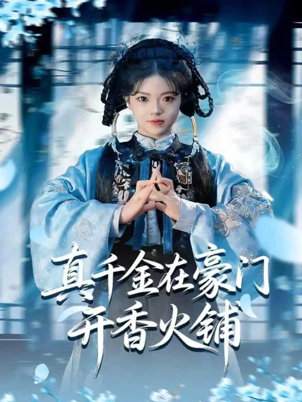 短剧《真千金在豪门开香火铺＆我的家族香火铺》免费观看高清完整版