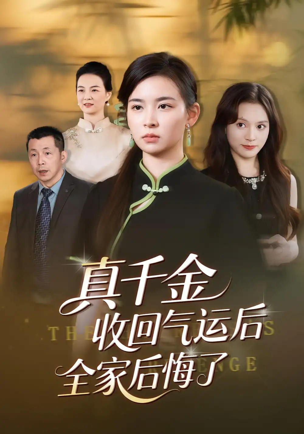 短剧《真千金收回气运后全家后悔了》免费观看高清完整版