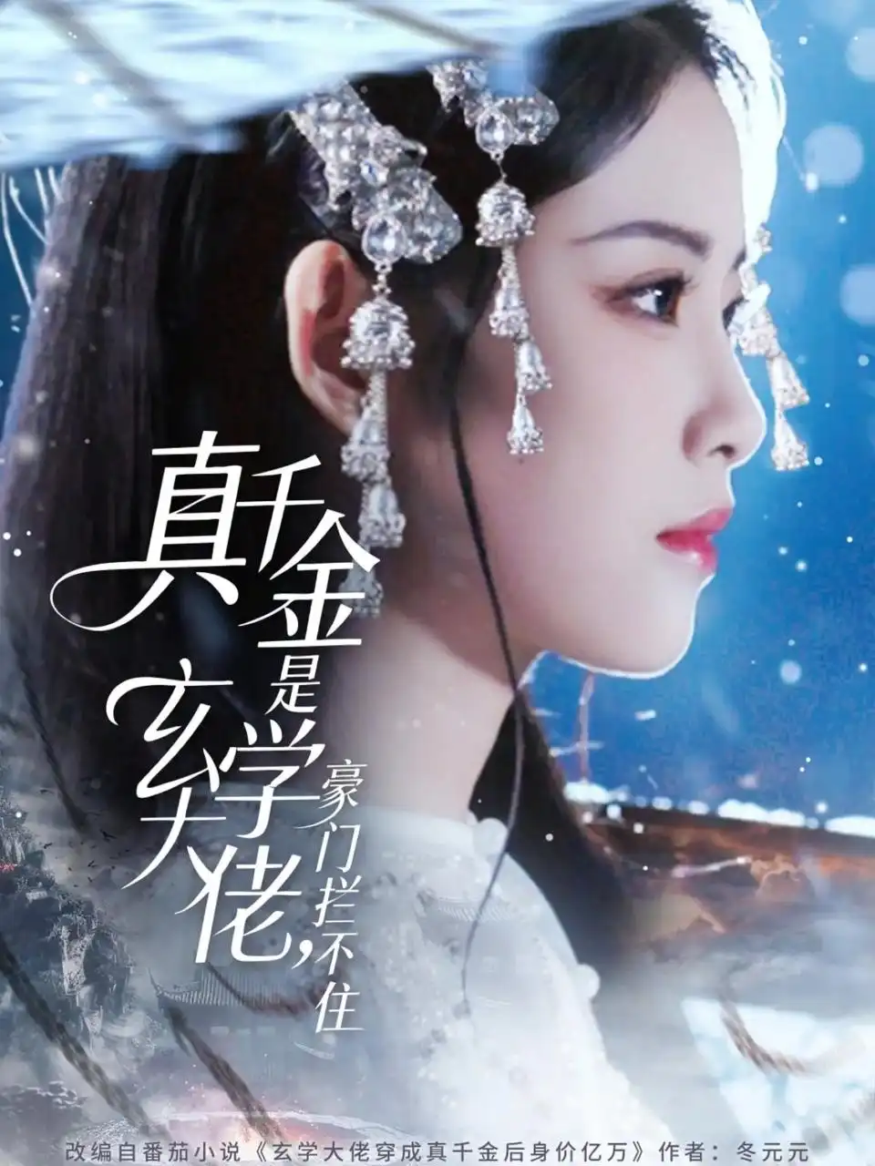 短剧《真千金是玄学大佬豪门拦不住》免费观看高清完整版