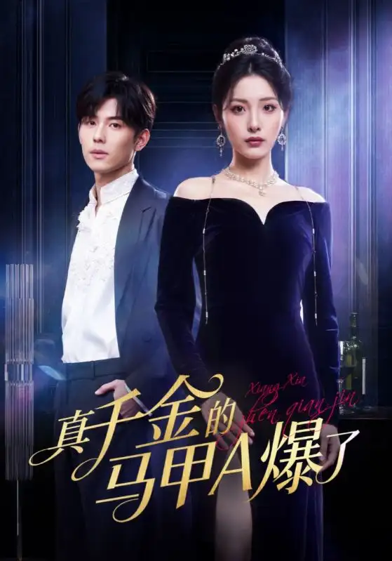 真千金的马甲A爆了&桑家有女灼耀归来(64集)澄芓&蒋熠铭高清海报图片 真千金的马甲A爆了&桑家有女灼耀归来(64集)澄芓&蒋熠铭海报