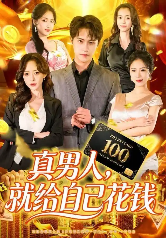 短剧《真男人就给自己花钱》免费观看高清完整版