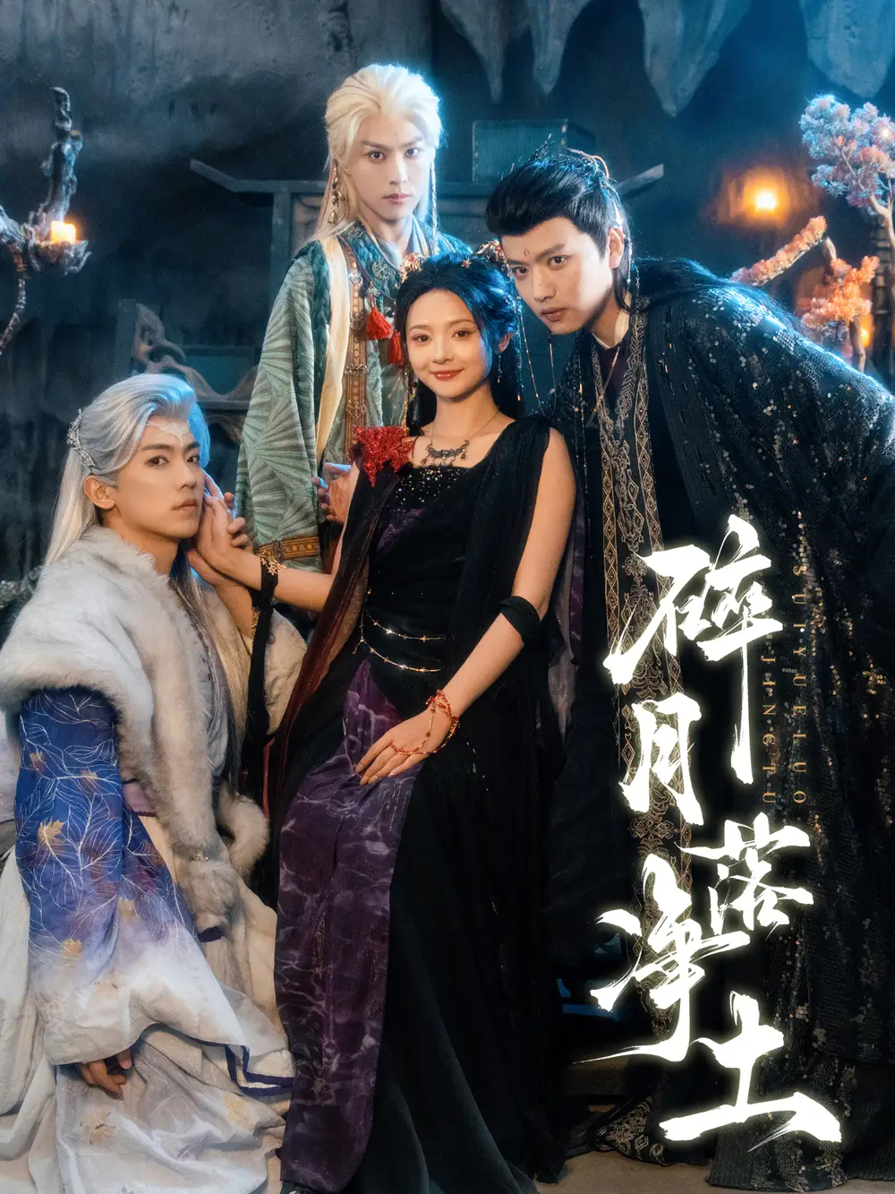 碎月落净土（70集）王宇威＆觅七海报