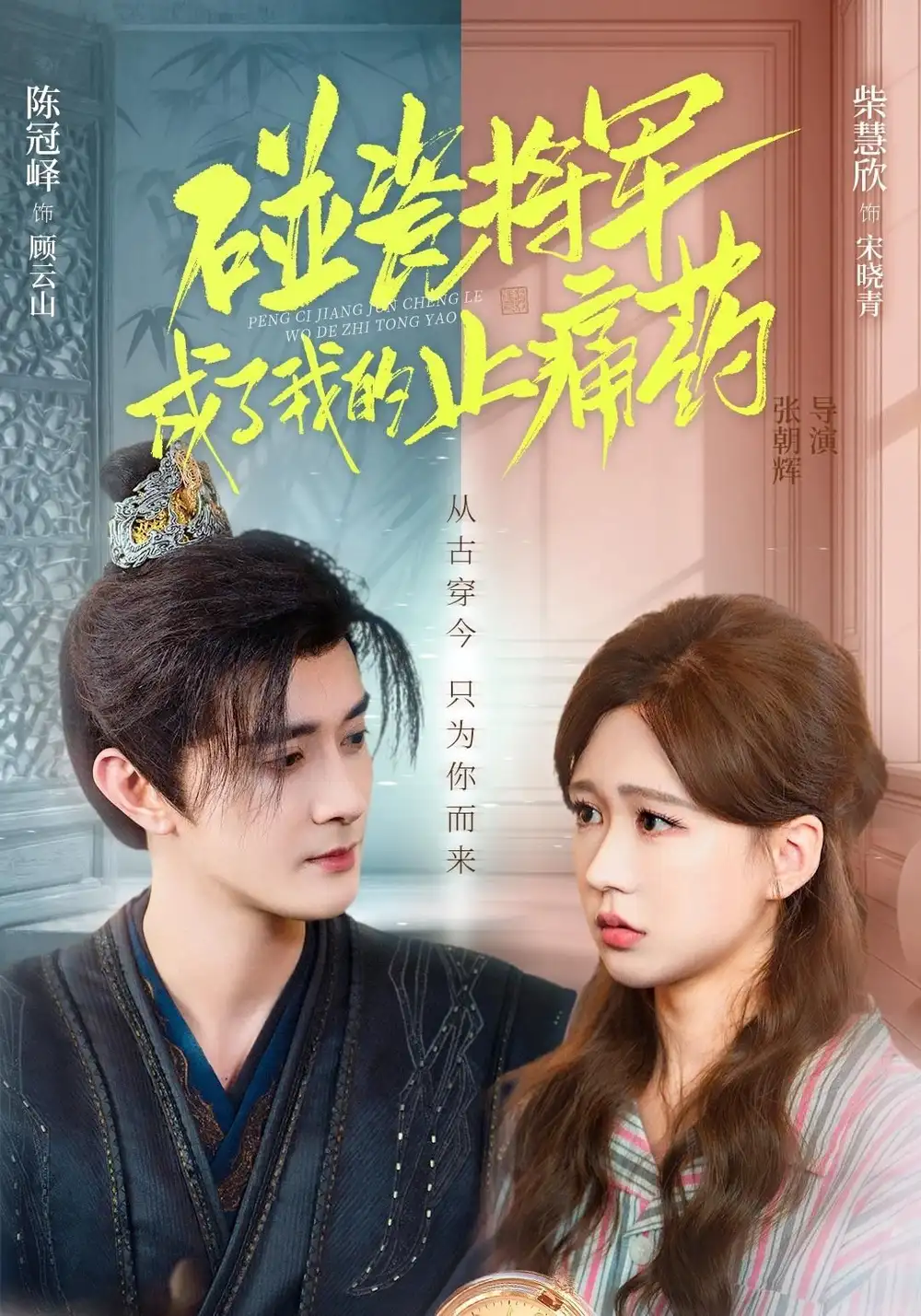 短剧《碰瓷将军成了我的止痛药》免费观看高清完整版