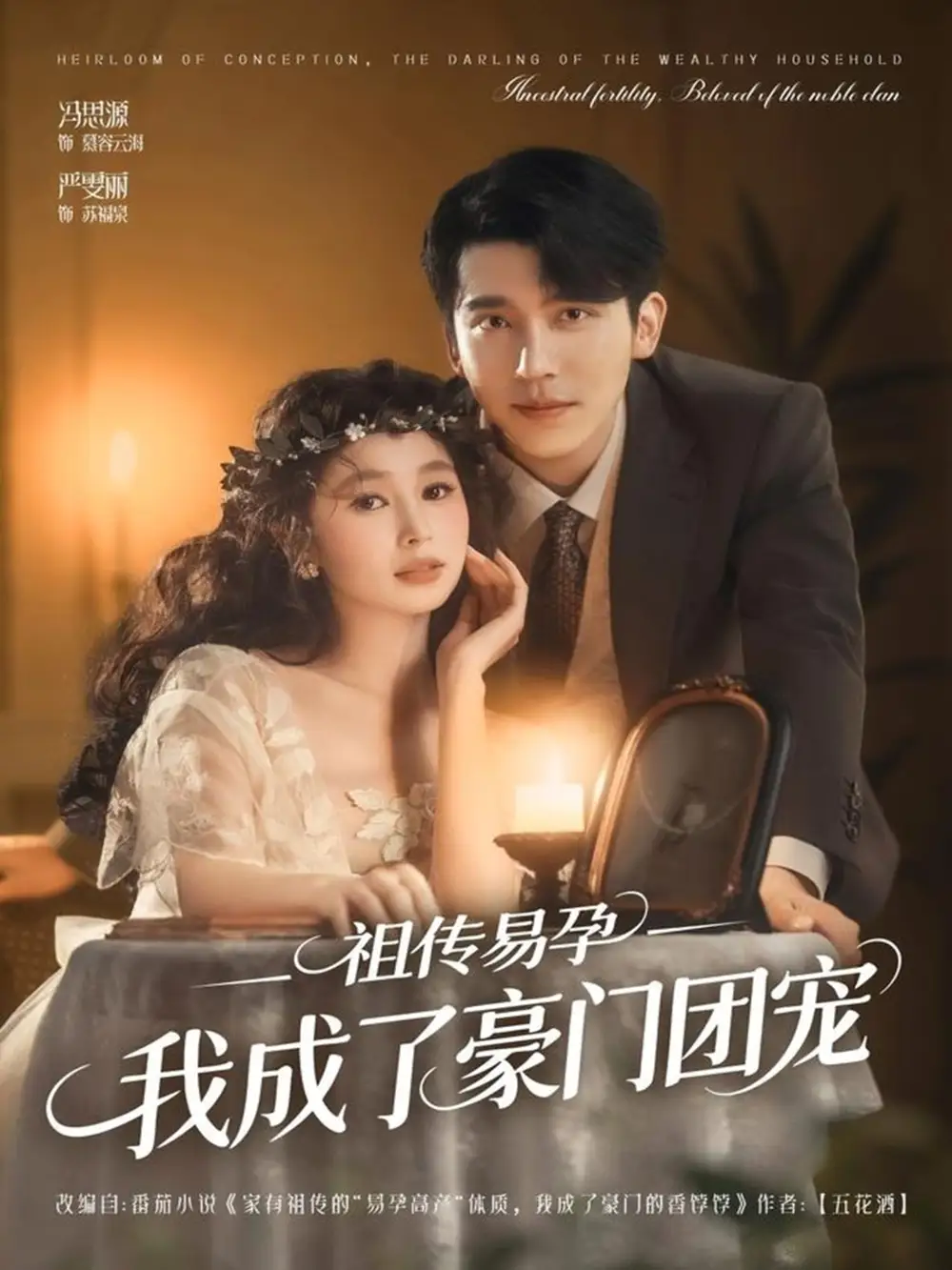 短剧《祖传易孕我成了豪门团宠》免费观看高清完整版