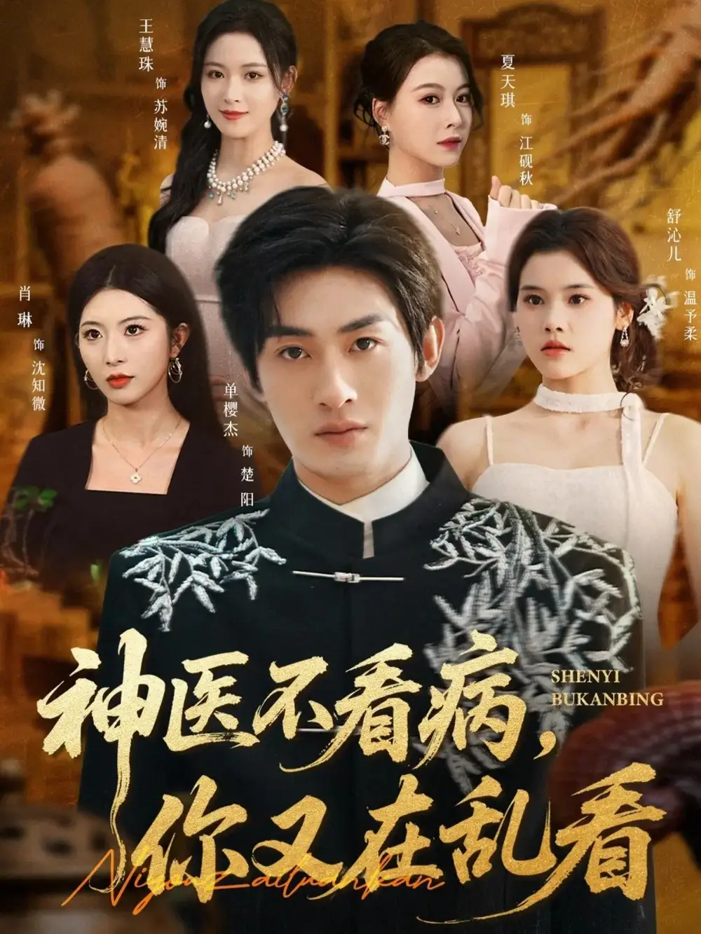 短剧《神医不看病，你又在乱看》免费观看高清完整版