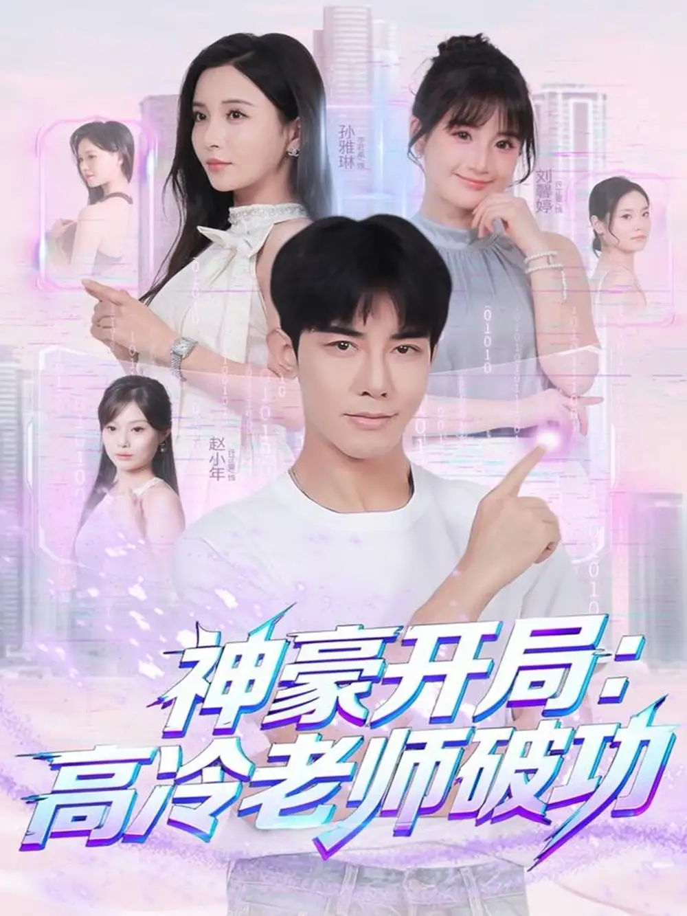 短剧《神豪开局：高冷老师破功》免费观看高清完整版