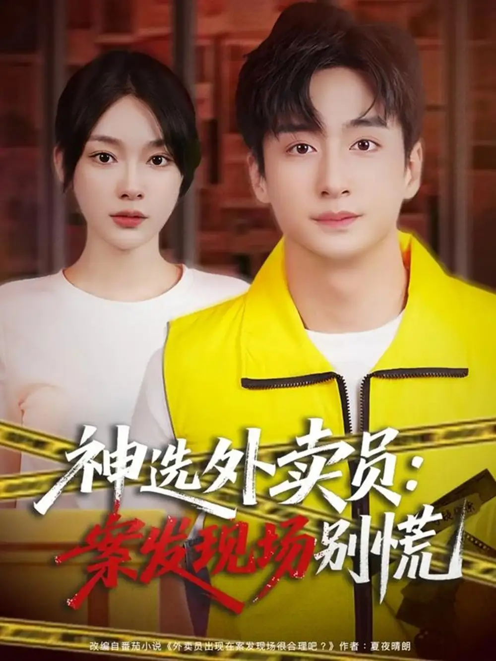 短剧《神选外卖员案发现场别慌》免费观看高清完整版