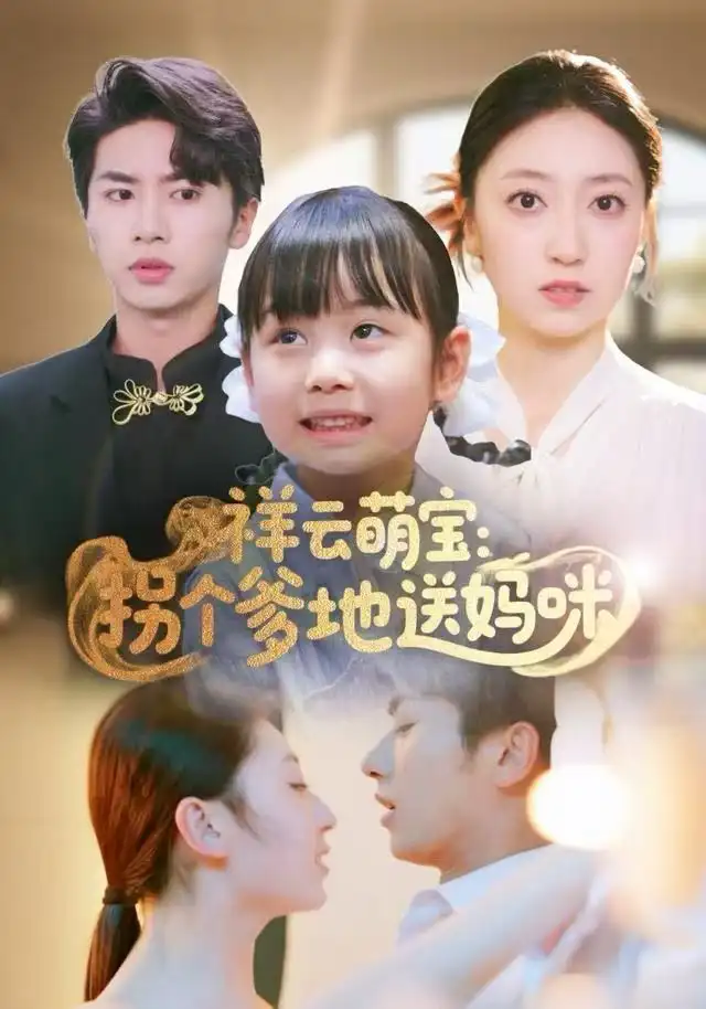 祥云萌宝:拐个爹地送妈咪(65集)王宜洋高清海报图片 祥云萌宝:拐个爹地送妈咪(65集)王宜洋海报