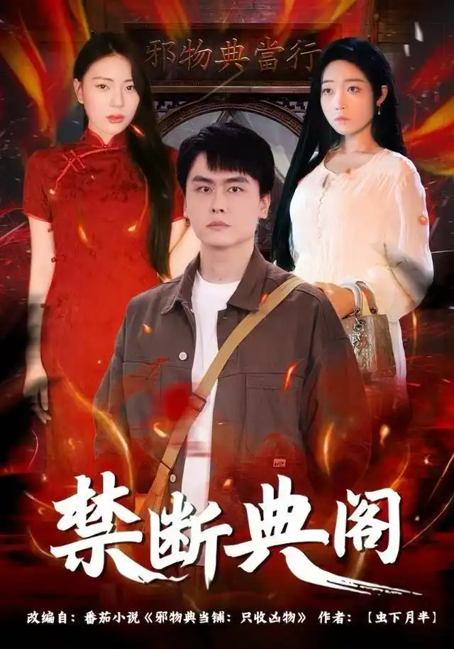 短剧《禁断典阁》免费观看高清完整版