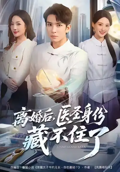 短剧《离婚后，医圣身份藏不住了》免费观看高清完整版