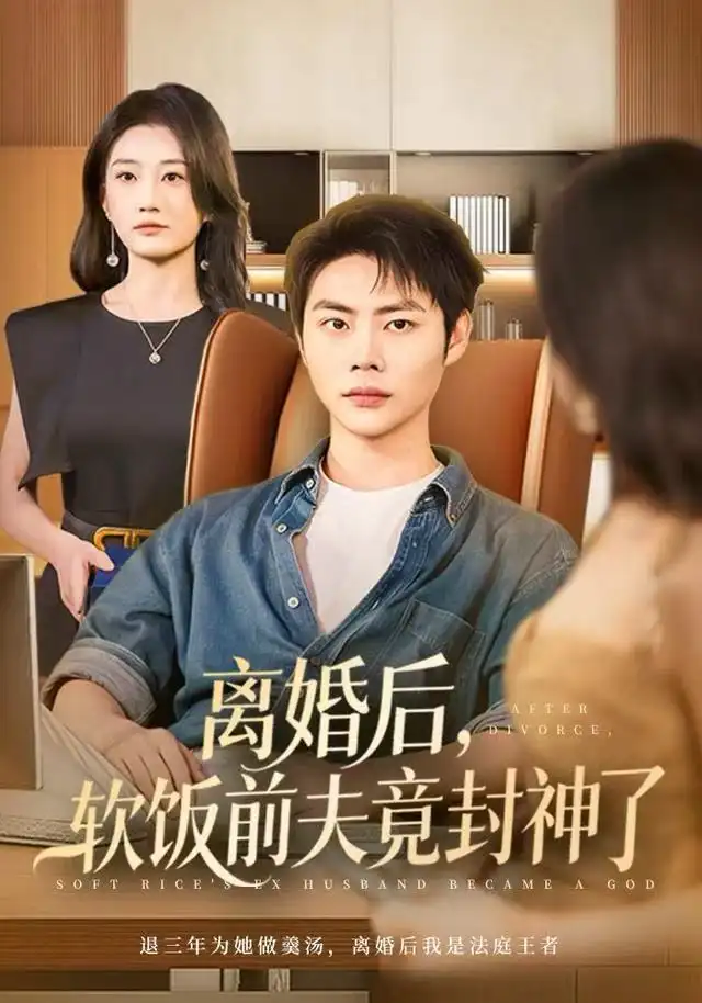 短剧《离婚后，软饭前夫竟封神了》免费观看高清完整版