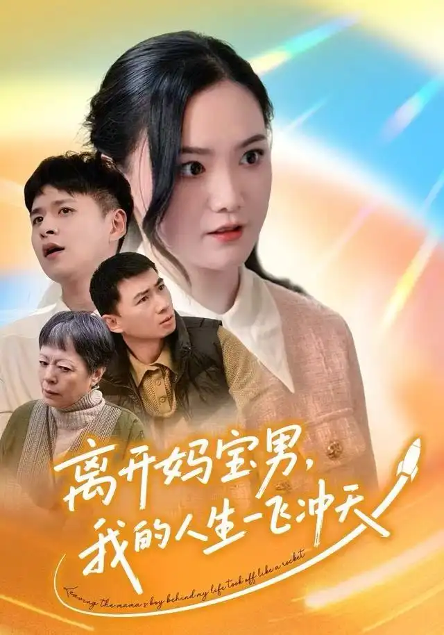 离开妈宝男，我的人生一飞冲天（42集）闫丽敏&王羽众海报