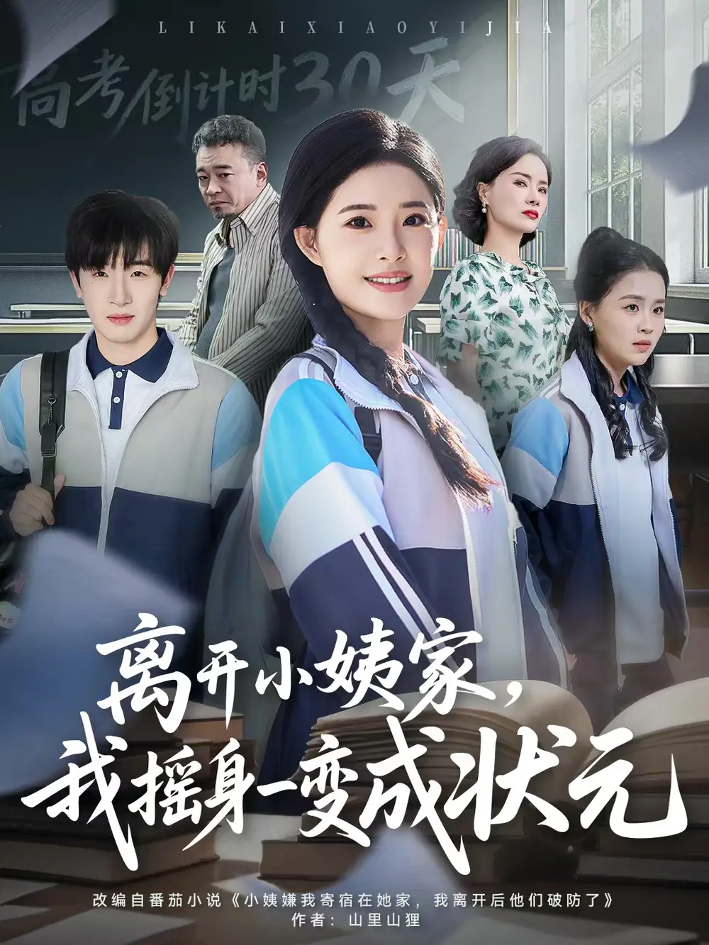 短剧《离开小姨家，我摇身一变成状元》免费观看高清完整版