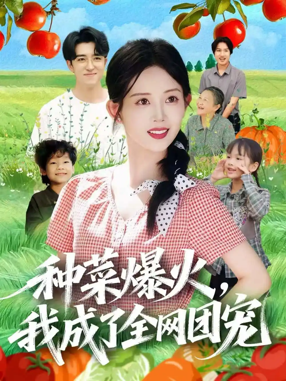 短剧《种菜爆火，我成了全网团宠》免费观看高清完整版