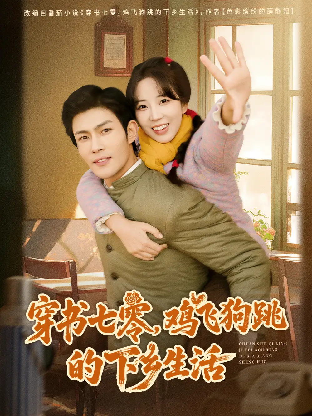 短剧《穿书七零，鸡飞狗跳的下乡生活》免费播放完整版