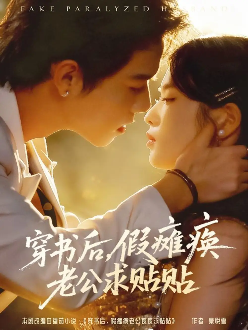 短剧《穿书后假瘫痪老公求贴贴》免费观看高清完整版