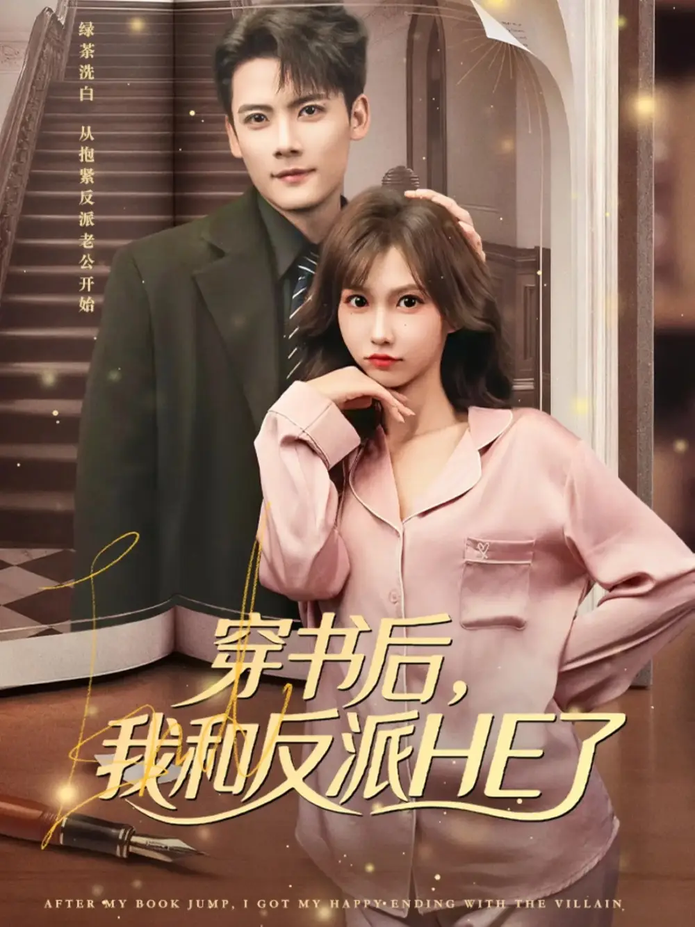 短剧《穿书后，我和反派HE了》免费观看高清完整版