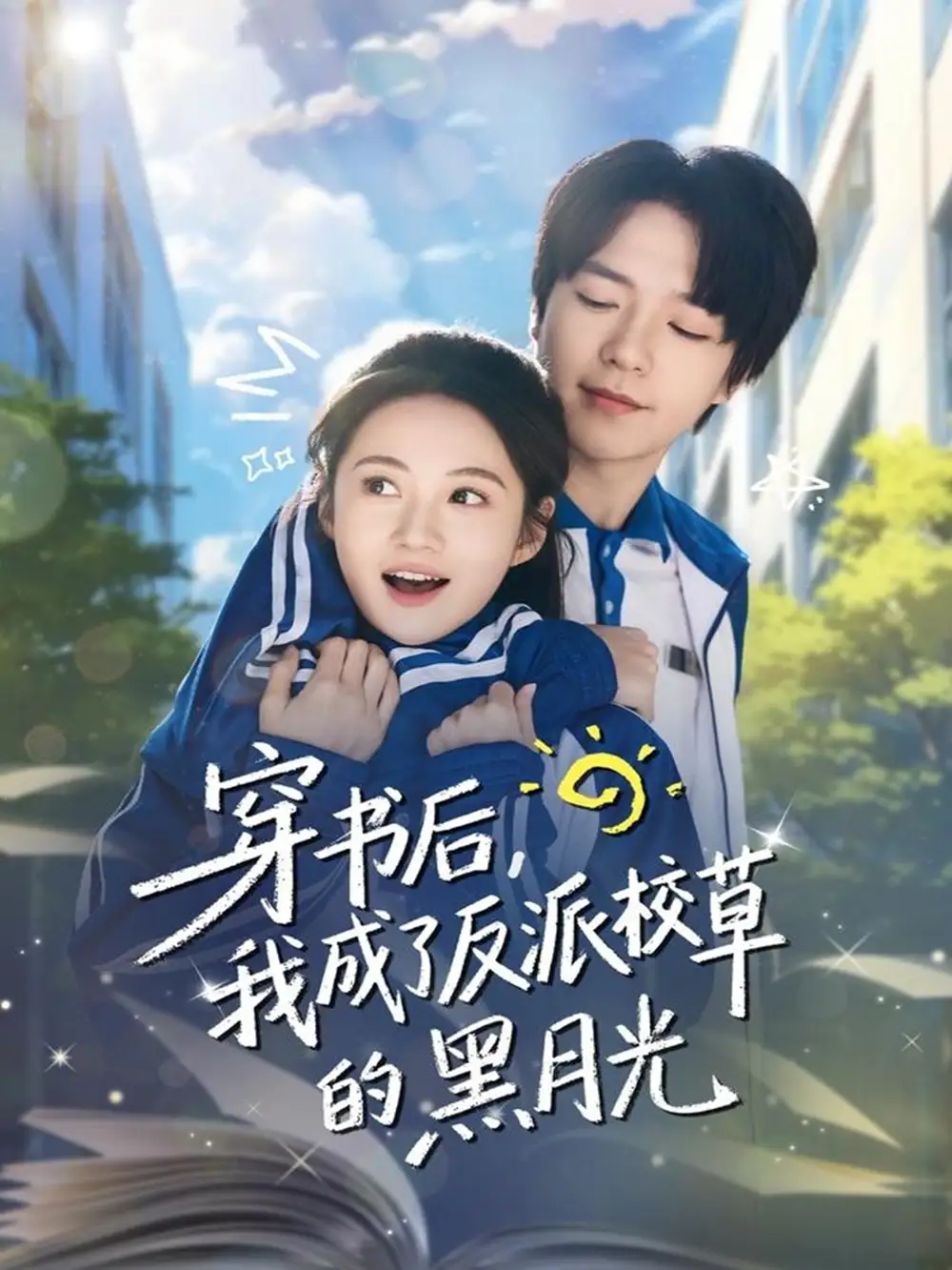 短剧《穿书后，我成了反派校草的黑月光》免费观看高清完整版