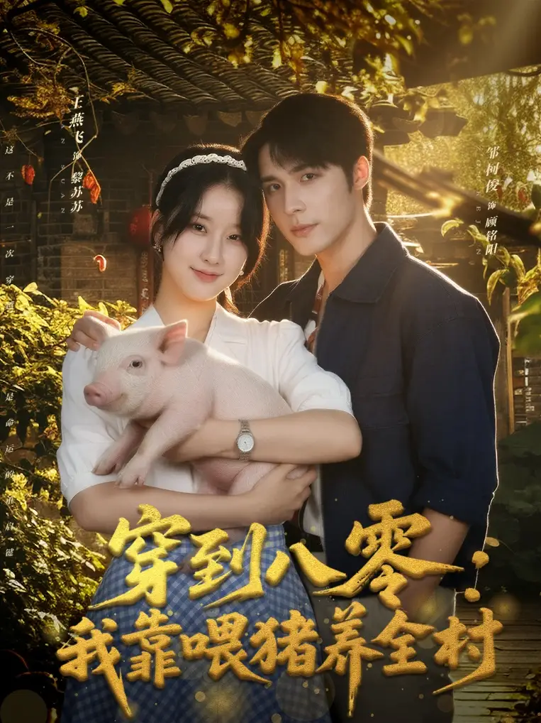 短剧《穿到八零：我靠喂猪养全村》免费观看高清完整版