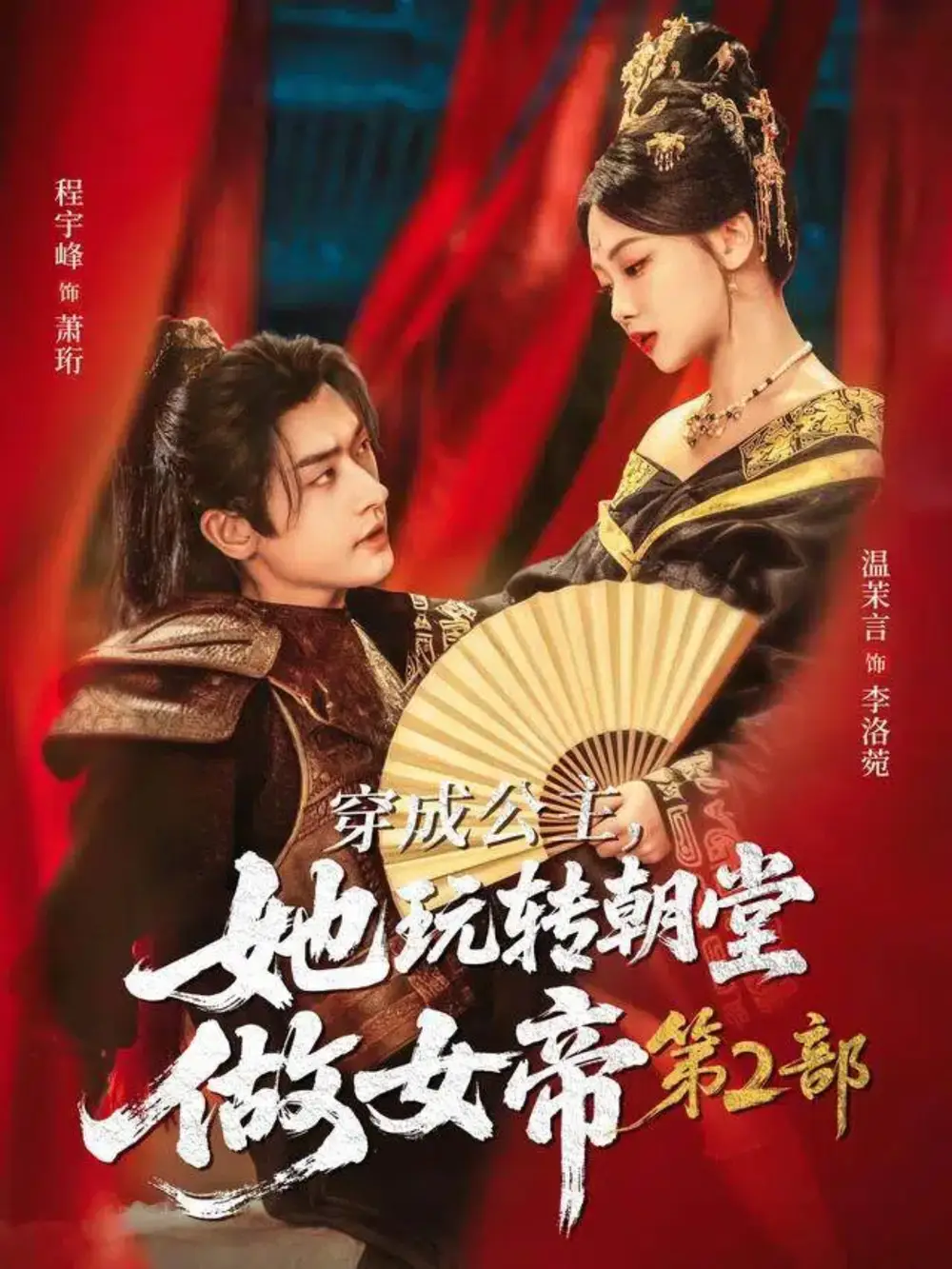 短剧《穿成公主，她玩转朝堂做女帝第二部》免费观看高清完整版