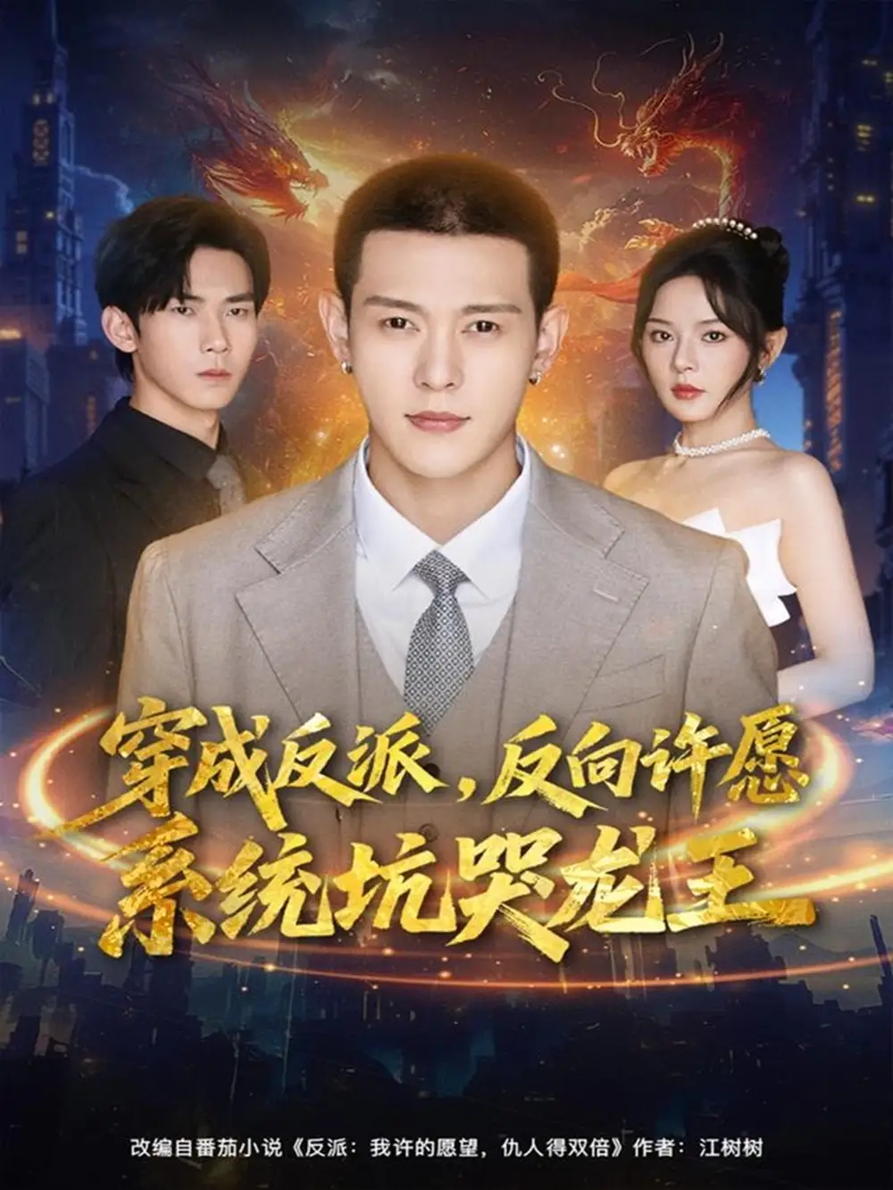 短剧《穿成反派：反向许愿系统坑哭龙王》免费观看高清完整版