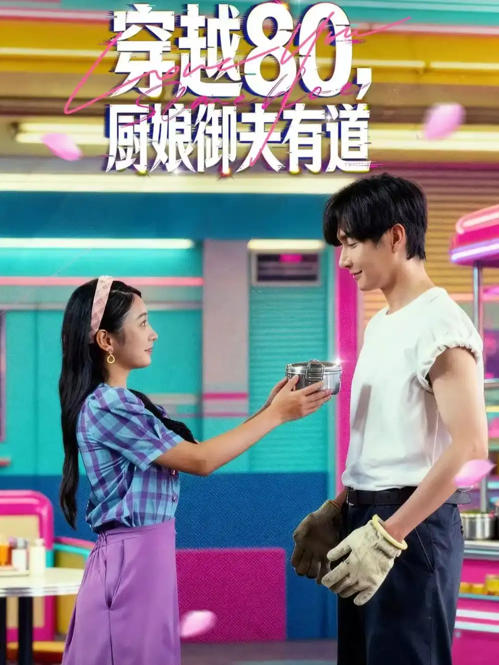 短剧《穿越80，厨娘御夫有道》免费观看高清完整版