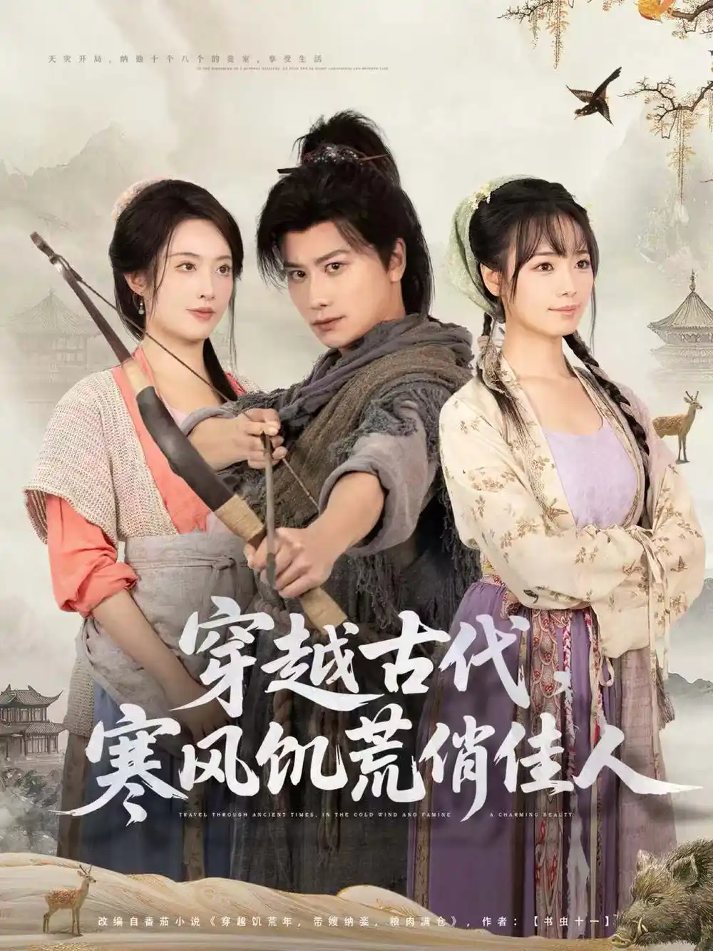 短剧《穿越古代，寒风饥荒俏佳人》免费观看高清完整版