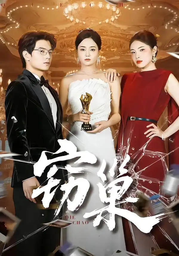 短剧《窃巢》免费观看高清完整版