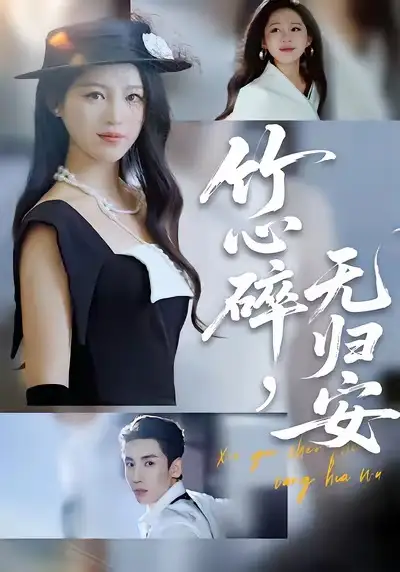 短剧《竹心碎，无归安》免费观看高清完整版