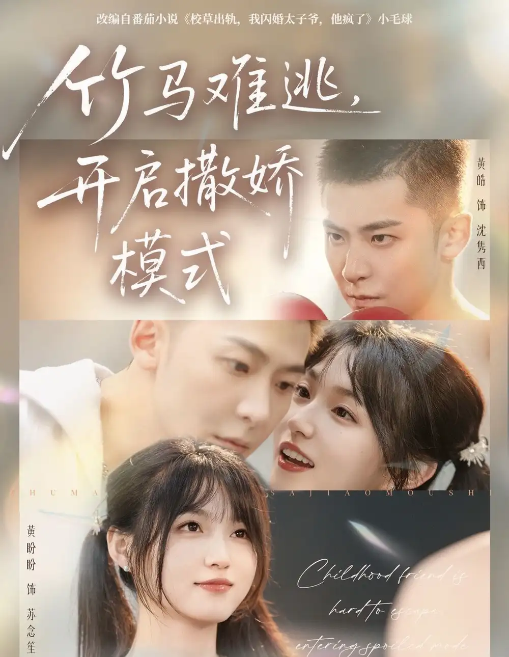 短剧《竹马难逃，开启撒娇模式》免费观看高清完整版