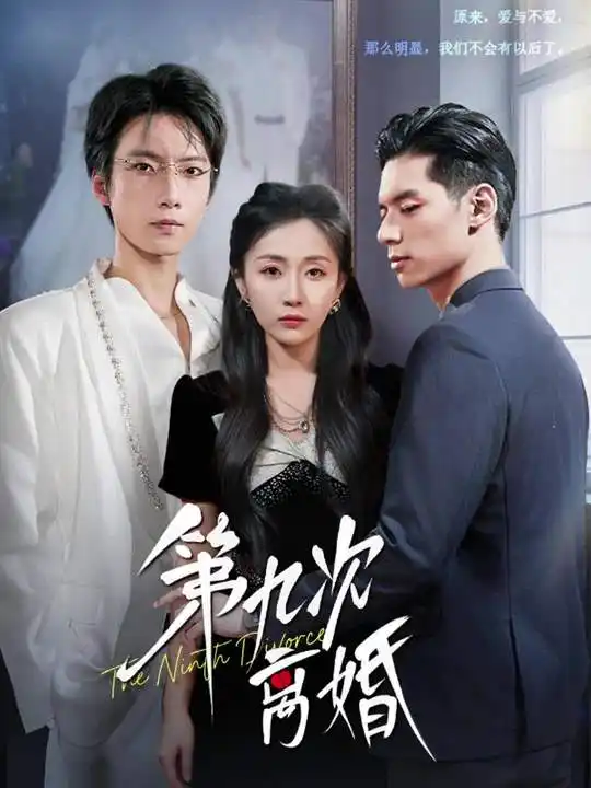 短剧《第九次离婚》免费观看高清完整版