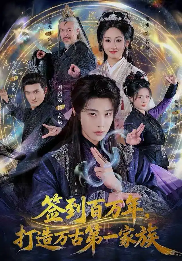 签到百万年，打造万古第一家族（84集）刘剑羽&范祺海报