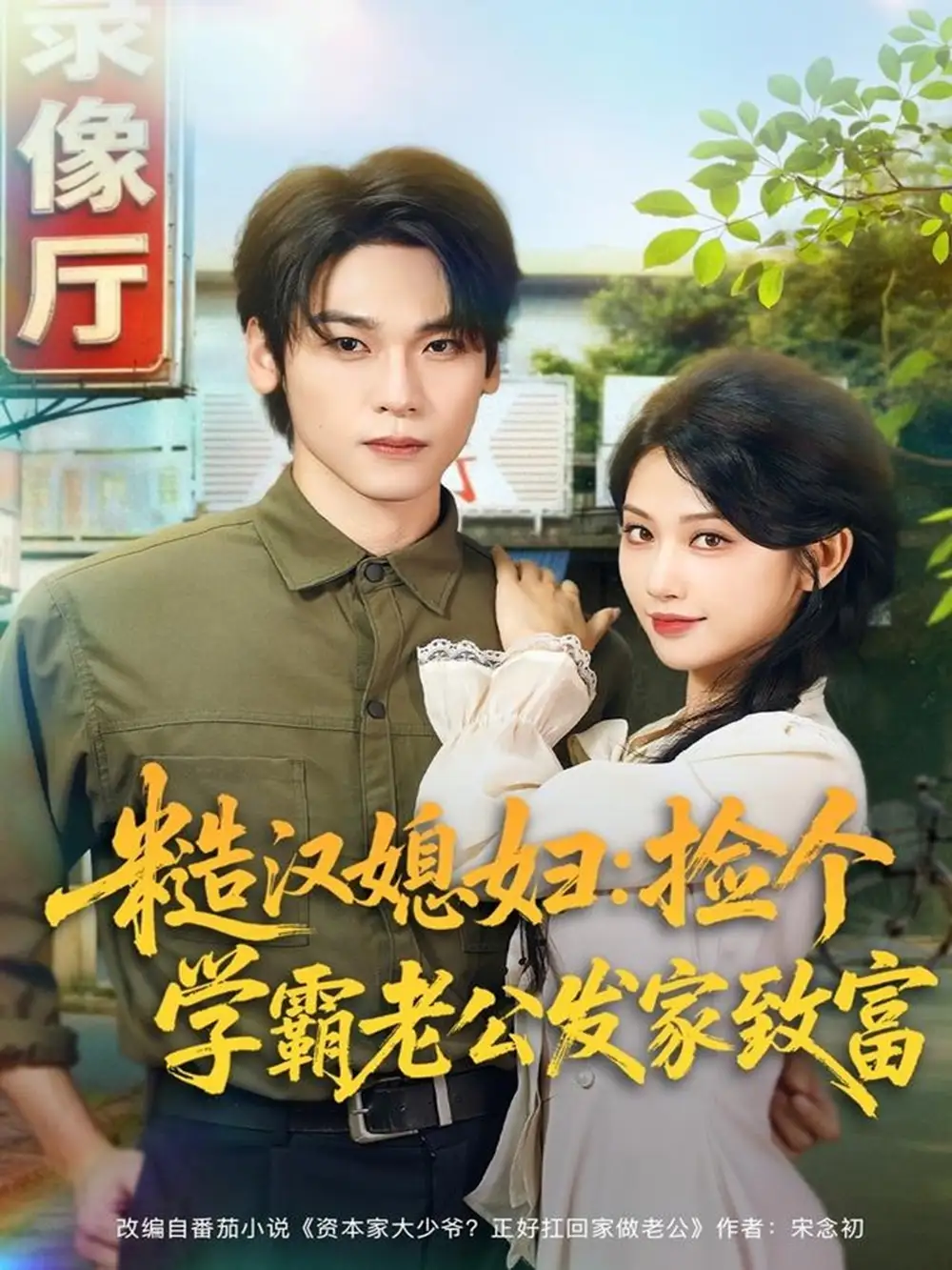 短剧《糙汉媳妇：捡个学霸老公发家致富》免费观看高清完整版