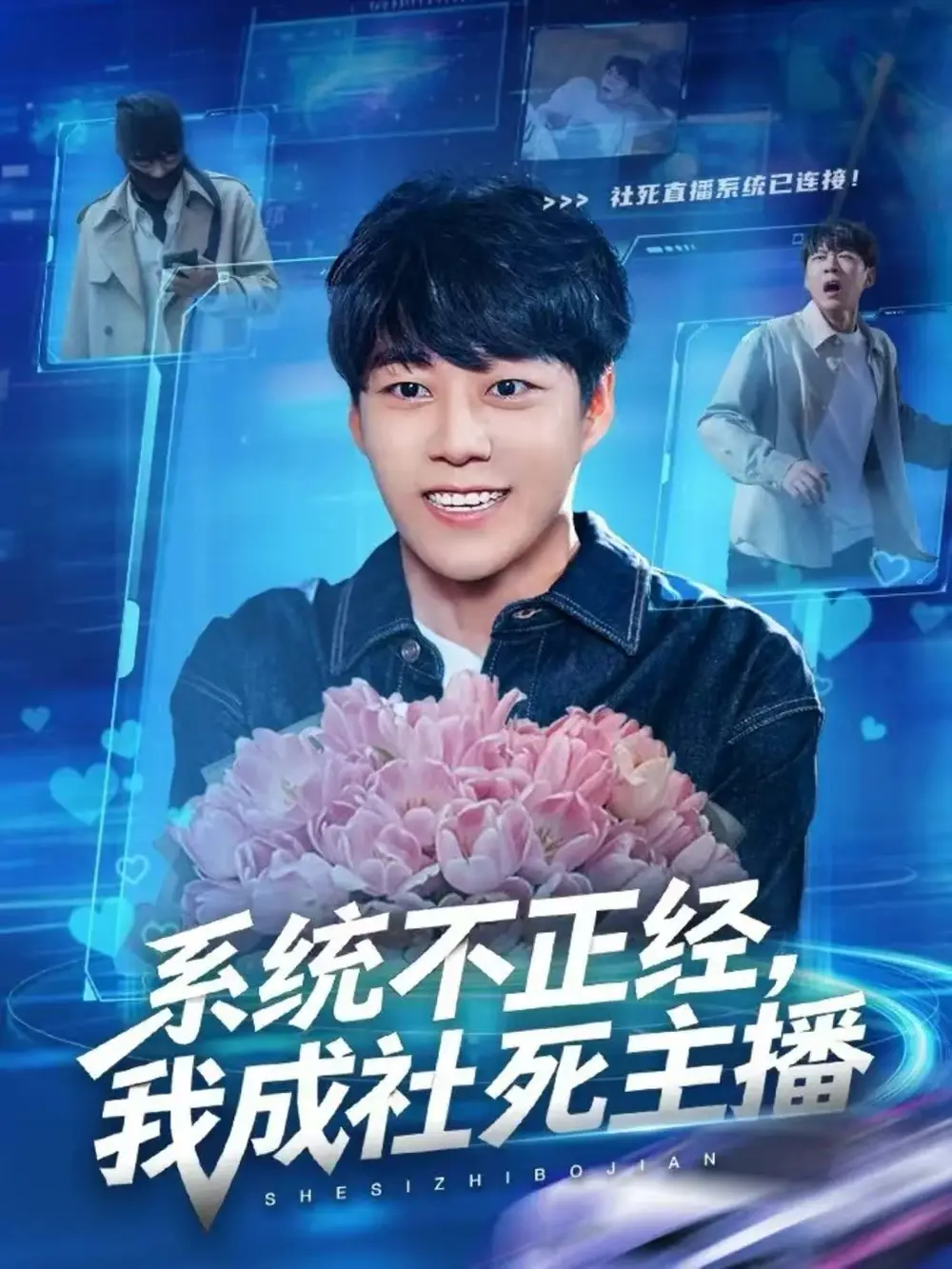 系统不正经,我成社死主播(63集)牛野&祎一高清海报图片 系统不正经,我成社死主播(63集)牛野&祎一海报