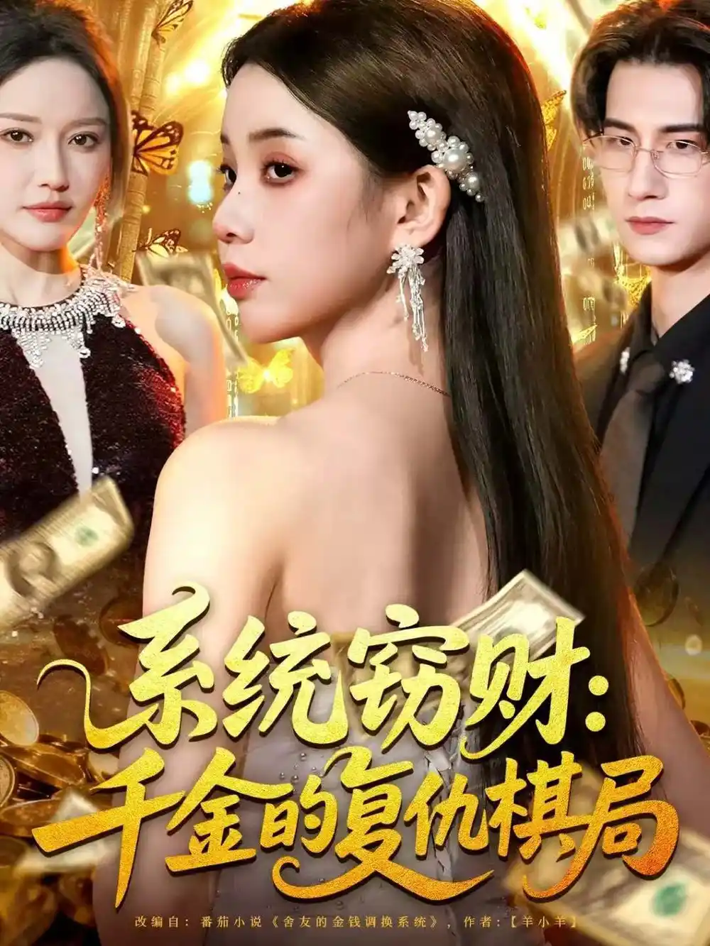 短剧《系统窃财：千金的复仇棋局》免费观看高清完整版