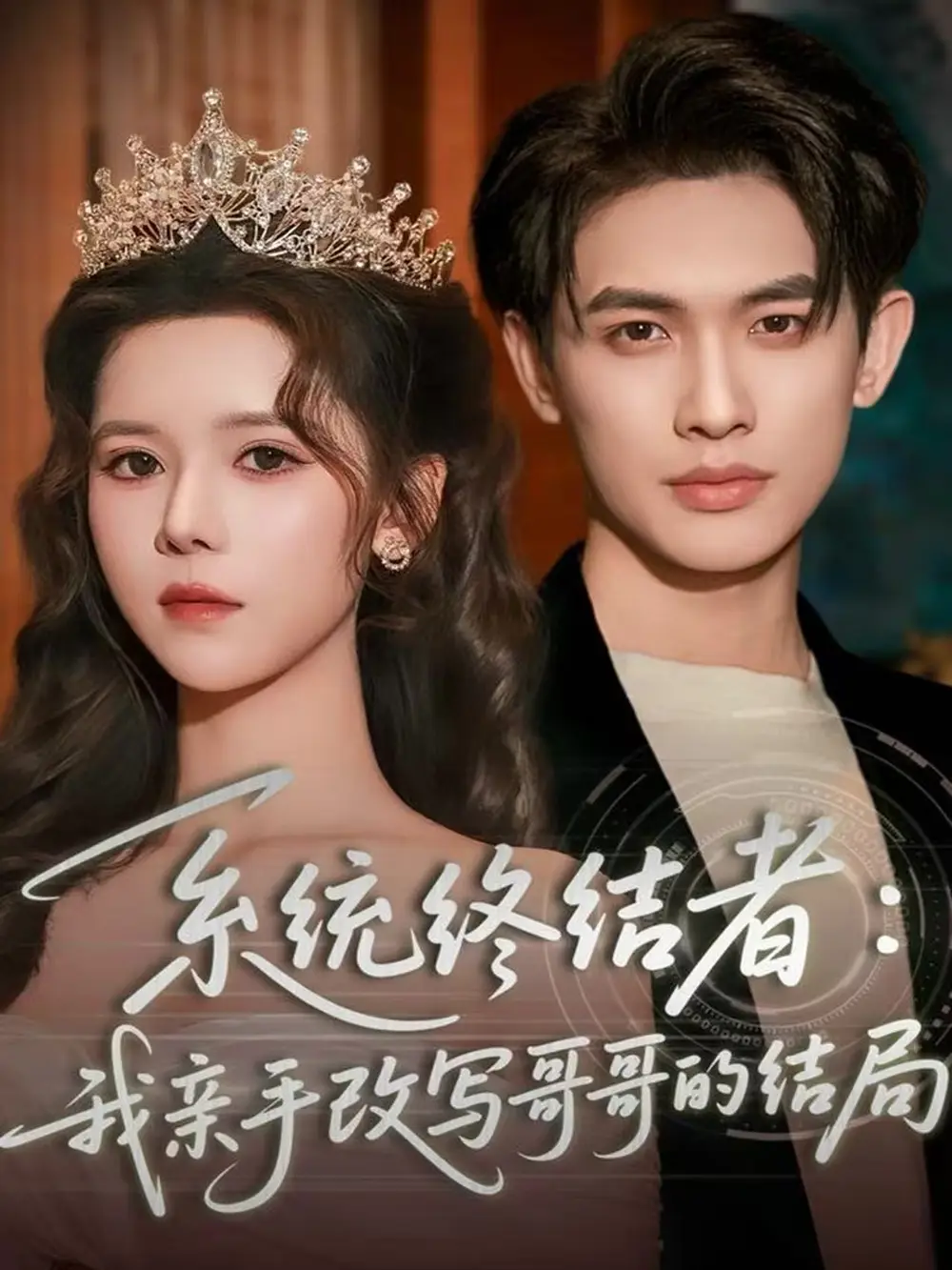 短剧《系统终结者：我亲手改写哥哥的结局》免费观看高清完整版