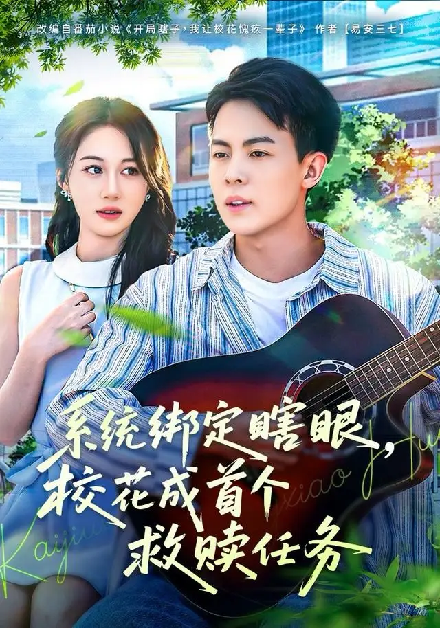 系统绑定瞎,眼校花成首个救赎任务(80集)崔佳宁高清海报图片 系统绑定瞎,眼校花成首个救赎任务(80集)崔佳宁海报