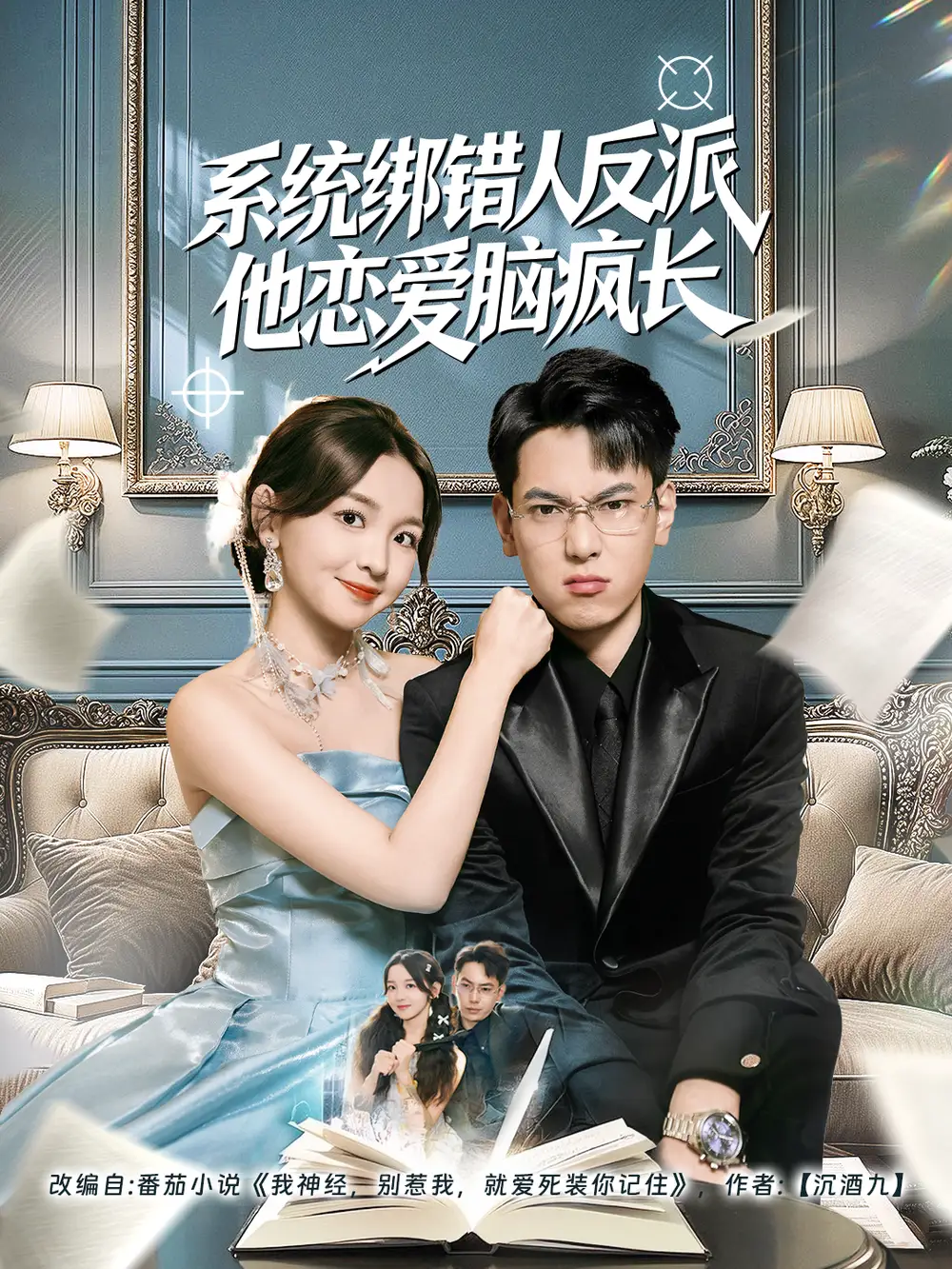 短剧《系统绑错人反派他恋爱脑疯长》免费观看高清完整版