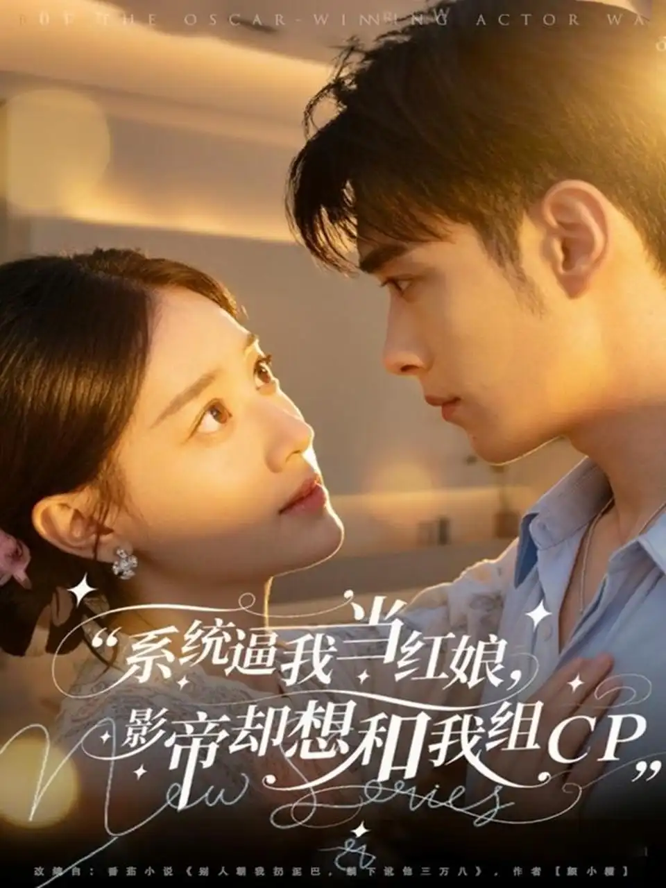 短剧《系统逼我当红娘，影帝却想和我组CP》免费观看高清完整版