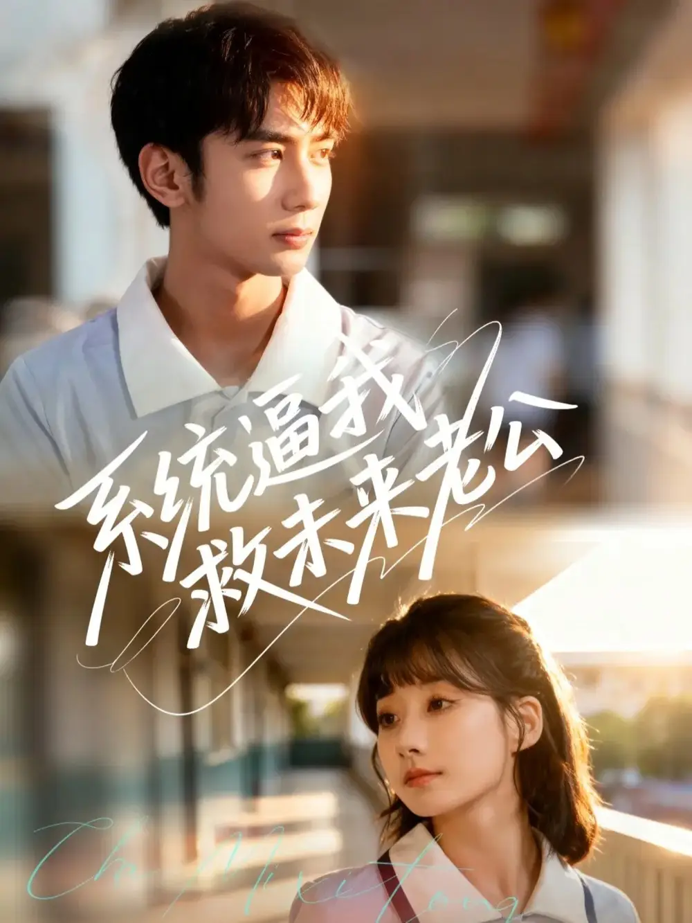 系统逼我救未来老公（60集）王治遥＆唐治璇海报