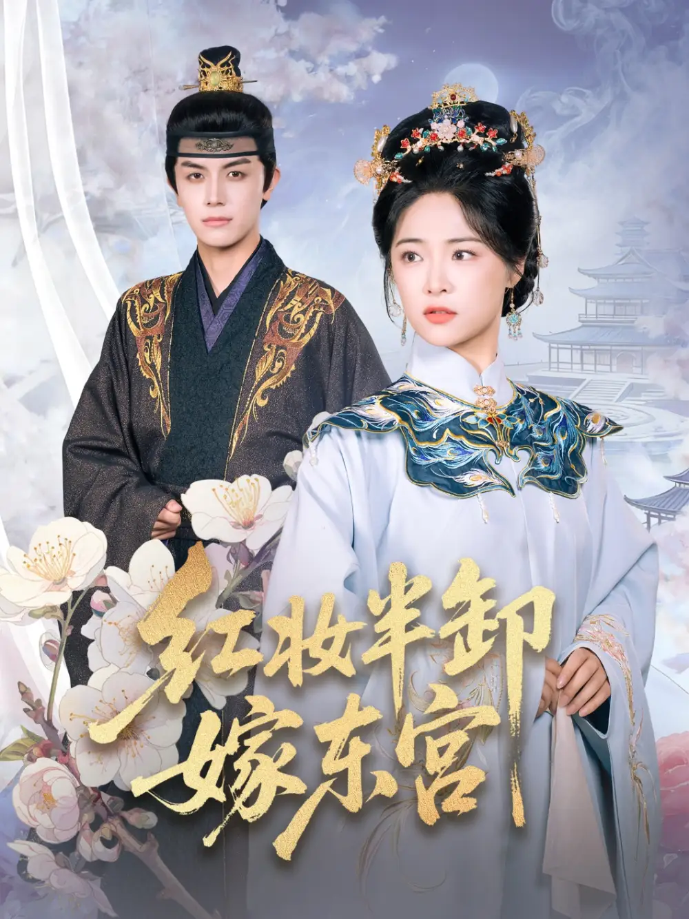 短剧《红妆半卸嫁东宫》免费观看高清完整版