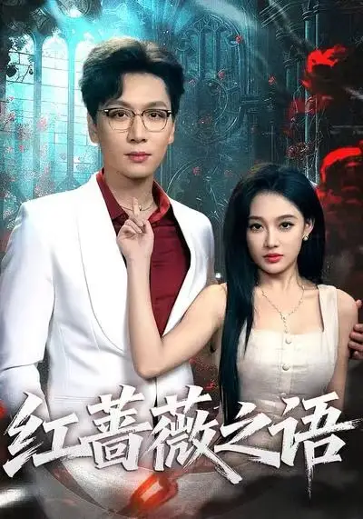 红蔷薇之语(50集)姜昊旻&张亚迪高清海报图片 红蔷薇之语(50集)姜昊旻&张亚迪海报