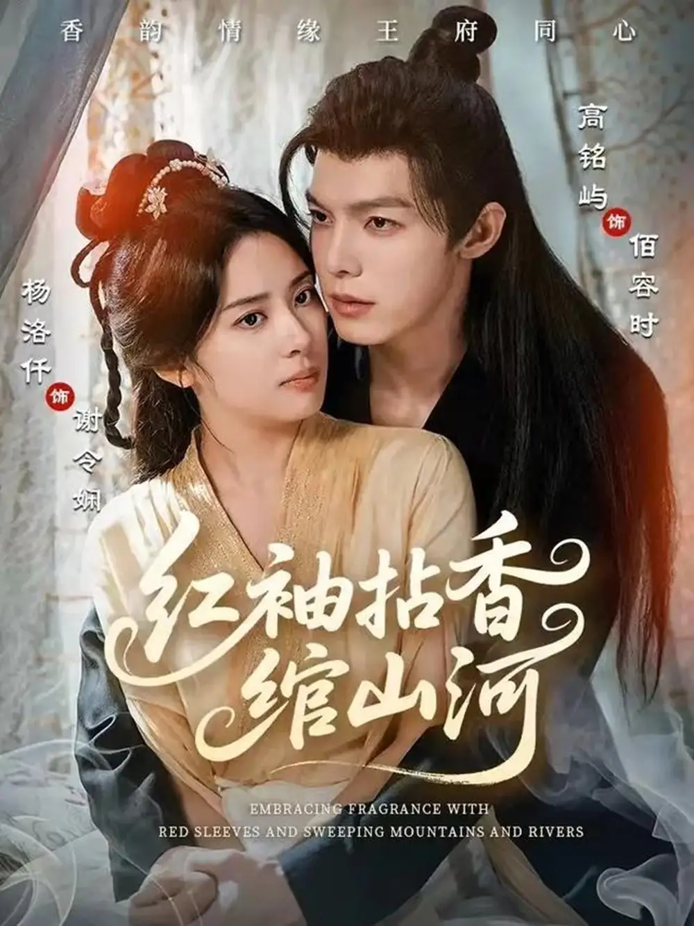 短剧《红袖拈香绾山河》免费观看高清完整版