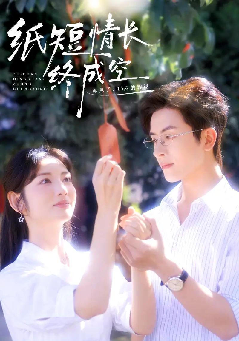 短剧《纸短情长终成空＆青春烬，故人疏》免费观看高清完整版